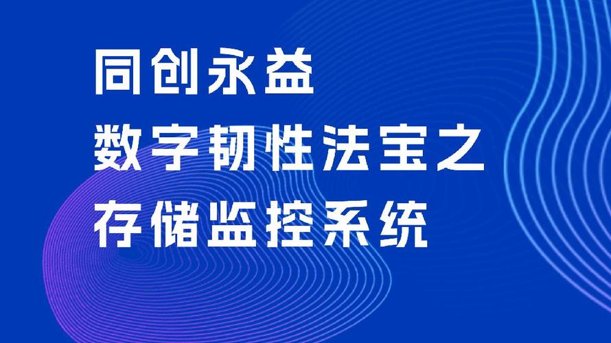 同创永益数字韧性法宝之存储监控系统